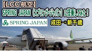 【LCC航空】SPRING JAPAN（スプリング・ジャパン）に搭乗してみた。