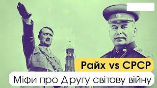 10 міфів про Другу світову