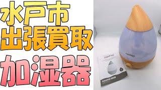【出張買取】茨城県水戸市にて超音波アロマ加湿器 LA-38 を出張買取いたしました。加湿器など家電の出張買取なら茨城県の出張リサイクルショップ24時にお任せ下さい