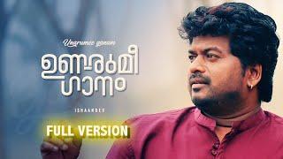 ഉണരുമീ ഗാനം | Unarumee Gaanam | Ishaan Dev