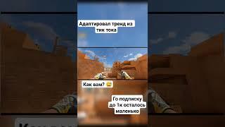 #game #standoff #gaming #skillstandoff2 #реки #квисти #рекомендации #youtubeshorts #standoff2