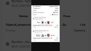 Милан против Ромы и Ньюкасл против Арсенала в этом двойнике.#ставки #ставкинаспорт #прогнозынафутбол