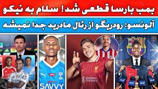 فوری| سلام به نیکو بازیکن جدید بارسلونا| رودریگو از رئال مادرید جدا نمیشه