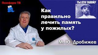 Как правильно лечить память у пожилых?