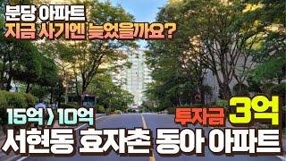 아직! 분당 아파트 투자 늦지 않았습니다 서현동 효자촌 동아 투자금 3억