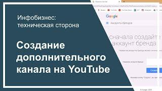 Создание дополнительного канала на YouTube. Аккаунт бренда