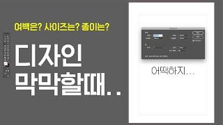 여백? 사이즈? 종이? 디자인 막막할땐 이렇게! #편집디자인 #북디자인 #그래픽디자인 #인디자인