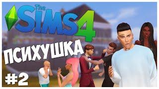 ПЕРВАЯ СИМПАТИЯ И ОЧЕНЬ СТРАННЫЕ ЗВУКИ В ТУАЛЕТЕ - The Sims 4 Челлендж - ПСИХУШКА