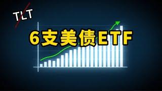 6支美债ETF推荐。如何挑选美债ETF？