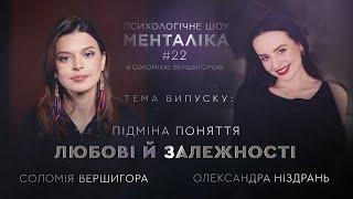 ПІДМІНА ПОНЯТТЯ ЛЮБОВІ Й ЗАЛЕЖНОСТІ - МЕНТАЛІКА - 22 випуск. Дивіться на @UkraineForever