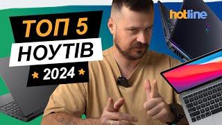 ТОП-5 НАЙПОПУЛЯРНІШИХ НОУТБУКІВ НА HOTLINE: чому їх вибирають користувачі у 2024?