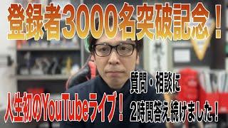 【LIVE】3,000名突破記念！2時間何でもご相談にお答えします！