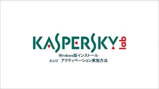カスペルスキー インターネット セキュリティ Windows版：インストール・アクティベーション方法