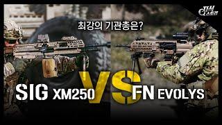 SIG XM250 vs FN EVOLYS / 최강의 기관총은? [지식스토리]