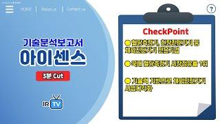 [기술분석]  아이센스 - 국내 혈당측정기 시장점유율 1위 기업