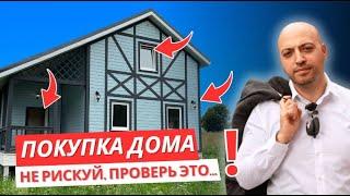 Покупка Загородного Дома, На Что Обратить Внимание! Как принять дом у застройщика?