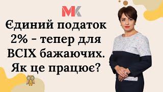 Єдиний податок 2% - тепер для ВСІХ бажаючих. Як це працює?