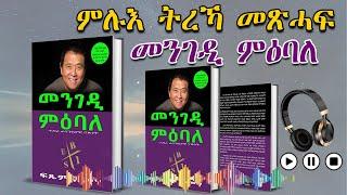 ምሉእ ትረኻ መጽሓፍ  መንገዲ ምዕባለ | Full Audio Book  mengedi miebale | Tigrinya Audio Book.