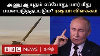 Russia on Nuclear Doctrine: அணு ஆயுத கொள்கை மாற்றத்துக்கு புதின் கையெழுத்து - இதன் பொருள் என்ன?