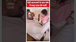Lalu Prasad Yadav की पोती कात्यायनी के साथ प्लेन में मस्ती