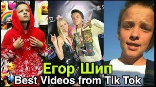 | Tik Tok 2019 |  New Vine Егорка Шип  || Подборка лучших видео Tik tok / Best compilation