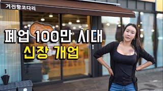 자영업 폐업100만 시대에 신장개업, 과연 괜찮을까...?