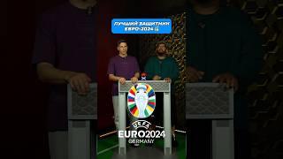 Лучшие Игроки Евро 2024 : 3…2…1…  #футбол #евро2024 #ямаль