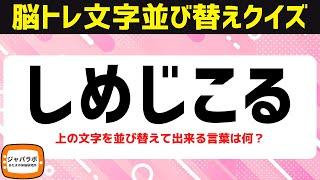 無料で楽しむ大人向け脳トレクイズ！文字並べ替えクイズ面白い言葉遊びで脳を鍛える【頭の体操】