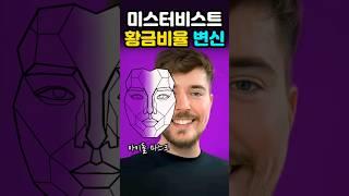 미스터비스트️아이돌 황금비율 변신!