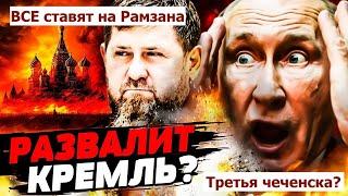 Звоните 02: Кремль дал ценный совет Кадырову! Кто поддержит Рамзана?