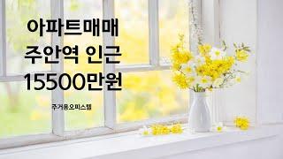 주안역오피스텔매매144302