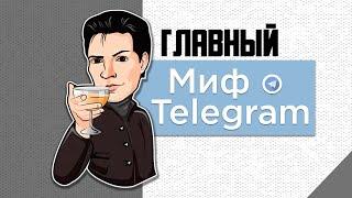 Главный миф о Telegram | Secret-чаты и безопасность