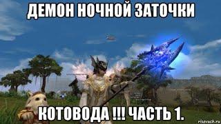 [Lineage 2 Essence] Демон ночной заточки чернокнижника !!! Часть 1.