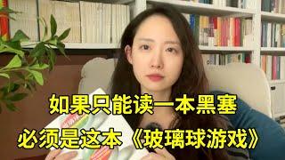 如果只能读一本黑塞，必须是这本《玻璃球游戏》