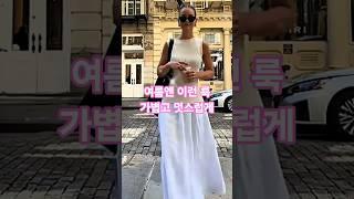 센스있는 중년 여름코디 이렇게 매치하면 어디가나 돋보여요 #fashion #중년패션코디 #중년코디추천