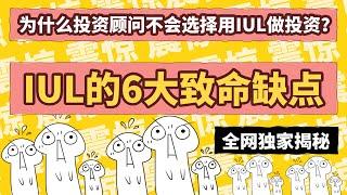 投资翻车？指数型寿险IUL的6大致命缺点 | 无税增长？退休收入？教育基金？