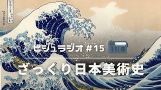 ビジュラジオ＃15　ざっくり日本美術史解説！