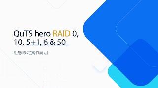 QNAP Tutorial | QuTS hero RAID 0, 10, 5+1, 6 & 50 組態設定實作說明