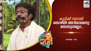 കുട്ടിക്ക് നന്നായി തൊഴിൽ അറിയാമെന്നു തോന്നുന്നല്ലോ...#ocicbc2   | epi 381