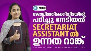  ജോലിത്തിരക്കിനിടയിൽ പഠിച്ച് നേടിയത് മികച്ച റാങ്ക്  | Secretariat Assistant Rankholder Interview