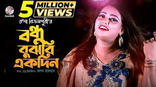 Runa Bikrompury | Bondhu Bujbi Akdin | বন্ধু বুঝবি একদিন | Official Music Video