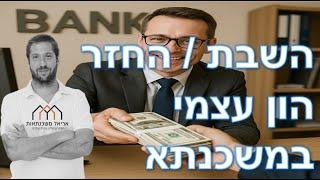 השבת הון עצמי / החזר הון עצמי במשכנתא - הדרכה מקיפה