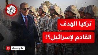 "سيأتي الدور على تركيا!".. أردوغان يشهر أسلحته في وجه إسرائيل ويؤكد أن أنقرة مستعدة لكل السيناريوهات
