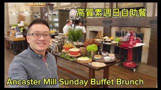 Ancaster Mill 出名的週日自助餐（Ancaster Mill  @ Ancaster) 原來加拿大安省有好好吃的 Jimmy & Good Eats in Ontario Ep.422