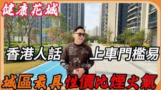 『健康花城』低門檻上車城區住宅盤15萬首期買配套旺區，香港人話住的舒服煙火氣足，消費極具性價比！媲美城區彩虹XX歧江XX片區！100萬三房兩廳兩衛，老品牌屋苑現樓，50分鐘車程即可上深圳灣口岸#中山