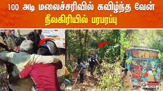 100 அடி மலைச்சரிவில் கவிழ்ந்த வேன் | நீலகிரியில் பரபரப்பு