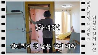 아파트인테리어 철거는 어떻게 하는걸까?? 공사 첫날 Day.1 인테리어 브이로그