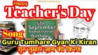 Guru Tumhare Gyan Ki Kiran | Happy Teacher's Day Song