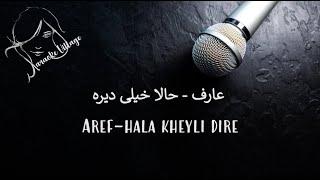 Aref - Hala kheyli dire (Karaoke) , عارف - حالا خیلی دیره (کارائوکه)