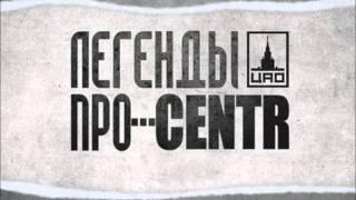 Легенды Про...CENTR - Вспышка [8]